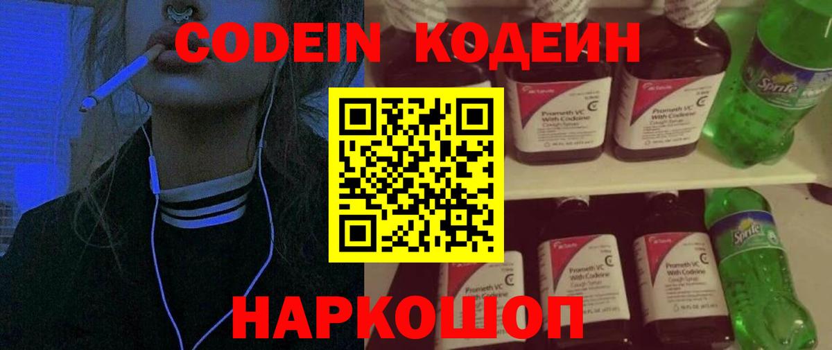 Кодеиновый сироп Lean напиток Lean (лин)  Вход с VPN  Омск  Codein Purple Drank 